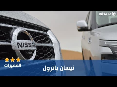 المميزات الرئيسية نيسان باترول ٢٠٢٠ الجديد | New 2020 Nissan Patrol